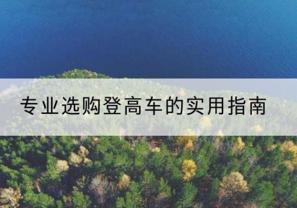 图木舒克电动登高车厂家推荐-专业选购登高车的实用指南