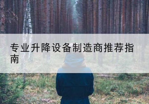 图木舒克电动剪叉升降平台厂家-专业升降设备制造商推荐指南