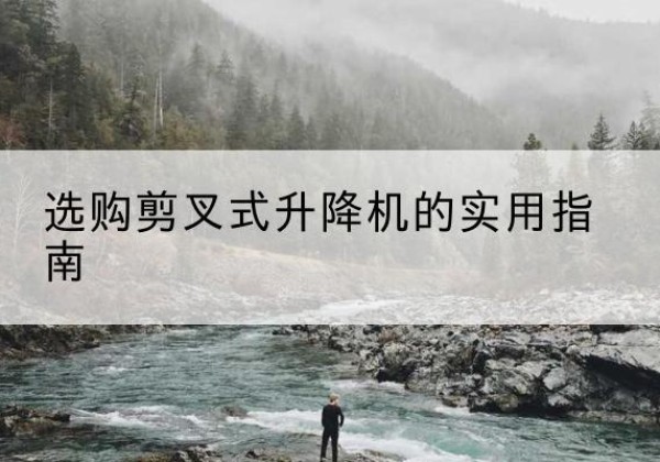 图木舒克剪叉式升降机怎么选-选购剪叉式升降机的实用指南